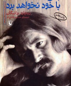 کتاب پس باد همه چیز را با خود نخواهد برد | انتشارات مروارید