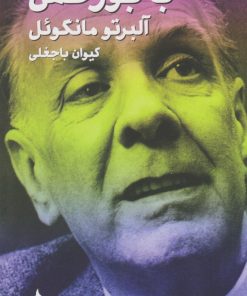 کتاب با بورخس | انتشارات ماهی