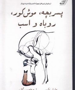 کتاب پسر بچه، موش کور، روباه و اسب (جلد سخت) | انتشارات کتاب کوله پشتی