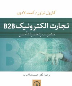 کتاب تجارت الکترونیک B2B | انتشارات نشر نی