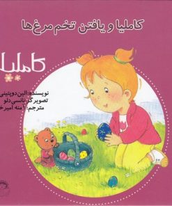 کتاب کاملیا و یافتن تخم مرغ ها | انتشارات نوشته