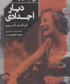 کتاب دیار اجدادی | انتشارات خوب