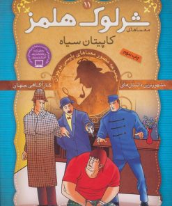 کتاب شرلوک هلمز 11 | انتشارات ذکر