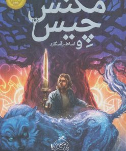 کتاب مگنس چیس و اساطیر آسگارد | انتشارات پرتقال