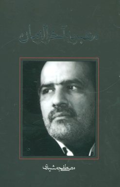 کتاب معبر به آخرالزمان | انتشارات نیستان