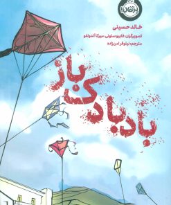 کتاب بادبادک باز | انتشارات پرتقال