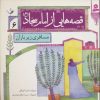 کتاب قصه هایی از امام سجاد (ع) 6 | انتشارات قدیانی