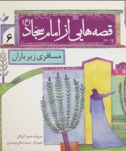کتاب قصه هایی از امام سجاد (ع) 6 | انتشارات قدیانی