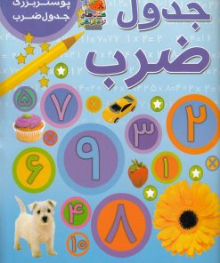 کتاب جدول ضرب | انتشارات سایه گستر