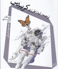 کتاب کریبدس | انتشارات نیستان