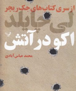 کتاب اکو در آتش | انتشارات کتابسرای تندیس