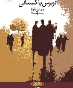 کتاب اتوبوس پاکستانی | انتشارات نگاه