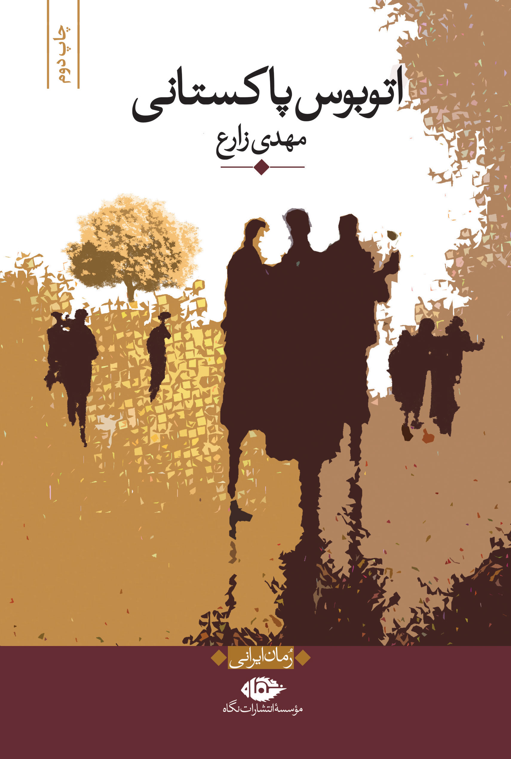 کتاب اتوبوس پاکستانی | انتشارات نگاه