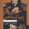 کتاب تجربه ی زیبا شناختی | انتشارات ایجاز