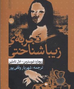 کتاب تجربه ی زیبا شناختی | انتشارات ایجاز