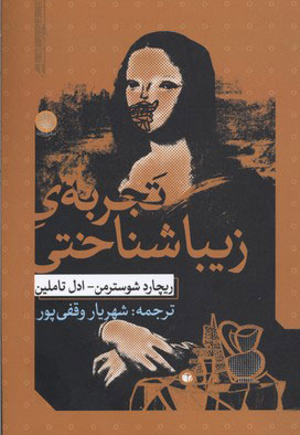 کتاب تجربه ی زیبا شناختی | انتشارات ایجاز