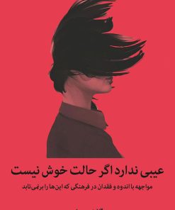 کتاب عیبی ندارد اگر حالت خوش نیست | انتشارات میلکان