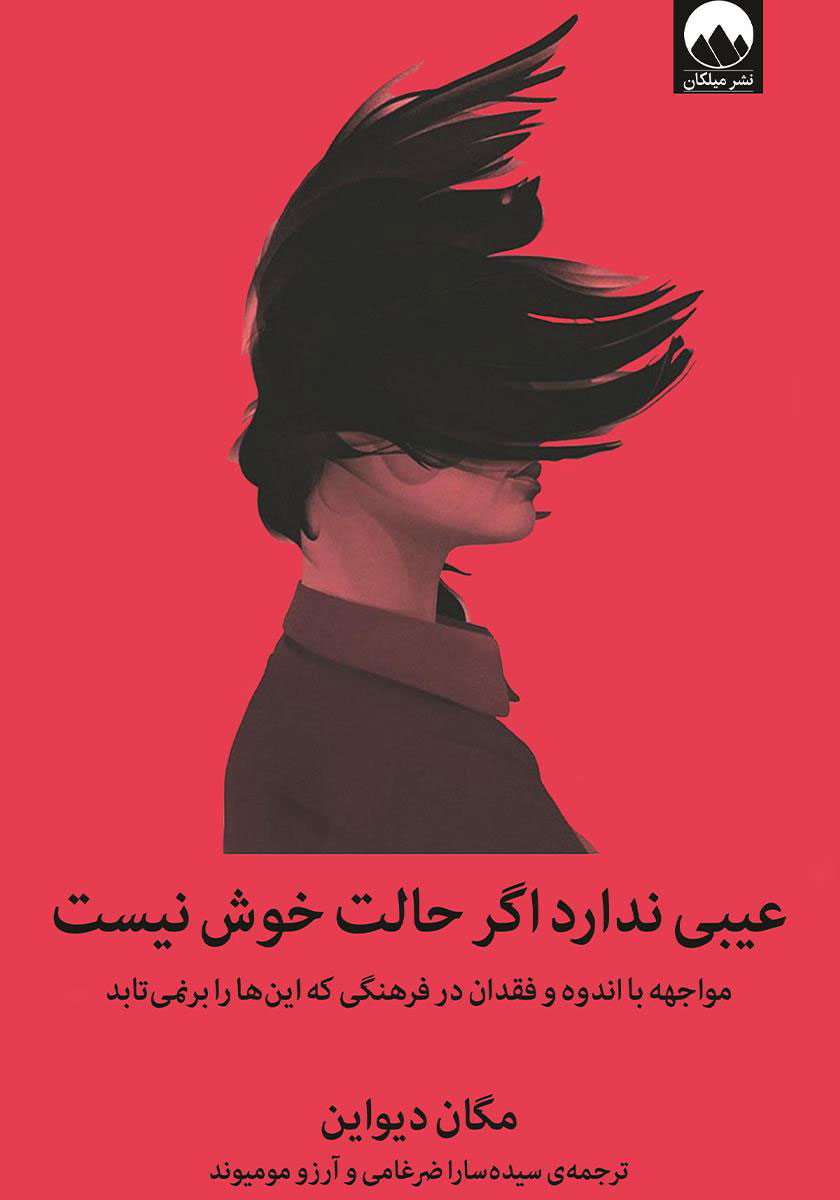 کتاب عیبی ندارد اگر حالت خوش نیست | انتشارات میلکان