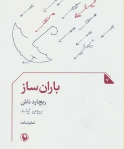 کتاب باران ساز | انتشارات مروارید
