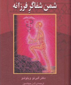 کتاب شمن شفاگر فرزانه | انتشارات علم