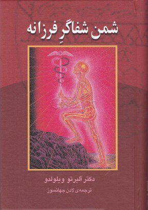 کتاب شمن شفاگر فرزانه | انتشارات علم