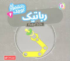 کتاب رباتیک | انتشارات قدیانی