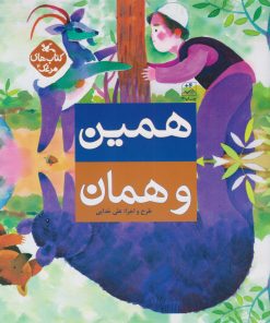 کتاب همین و همان | انتشارات کانون پرورش فکری کودکان و نوجوانان