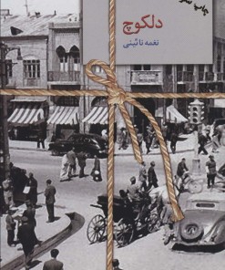 کتاب دلکوچ | انتشارات سخن