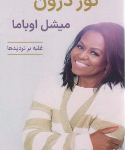 کتاب نور درون | انتشارات آوند دانش