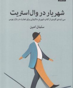 کتاب شهریار در وال استریت | انتشارات میلکان