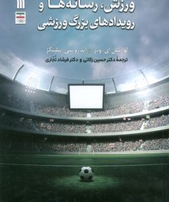 کتاب ورزش، رسانه‌ها و رویدادهای بزرگ ورزشی | انتشارات سروش