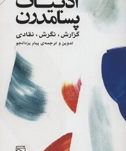 کتاب ادبیات پسامدرن | انتشارات مرکز