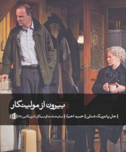 کتاب بیرون از مولینگار | انتشارات بیدگل