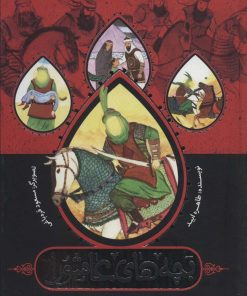 کتاب بچه های عاشورا | انتشارات به نشر