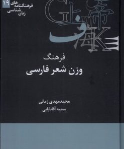 کتاب فرهنگ وزن شناسی شعر فارسی | انتشارات علمی
