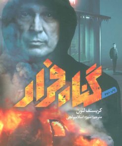 کتاب گناه فرار | انتشارات هوپا