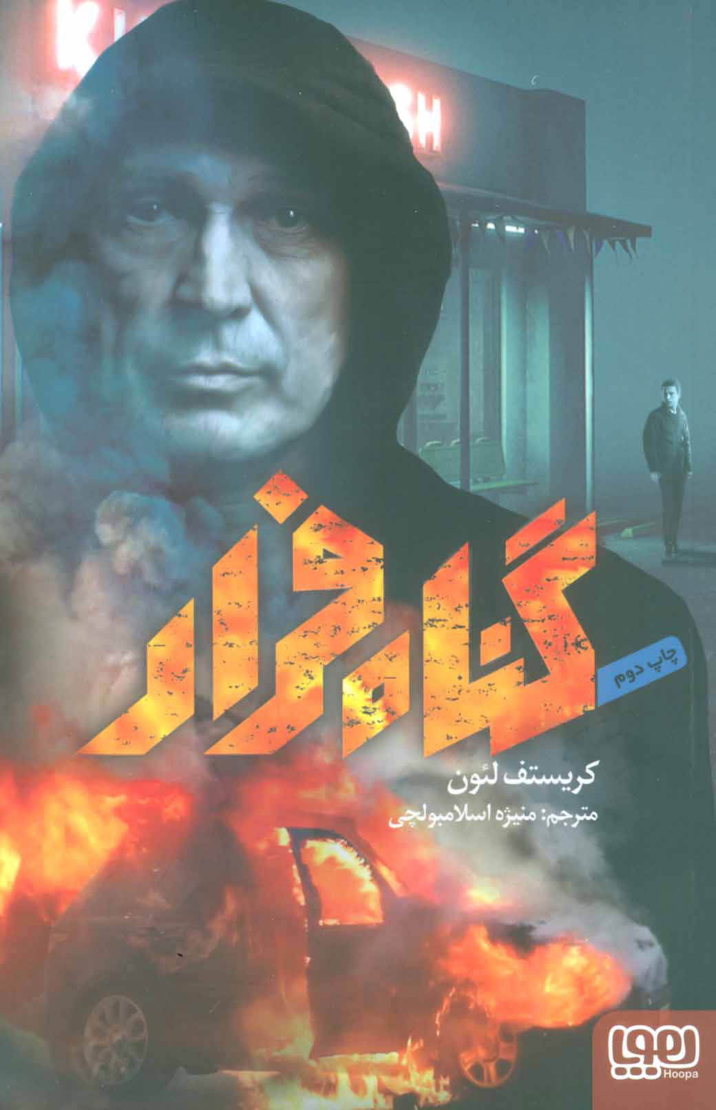 کتاب گناه فرار | انتشارات هوپا