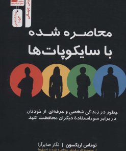 کتاب محاصره شده یا سایکوپات ها | انتشارات نسل نواندیش