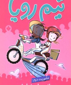 کتاب تیم رویا (ماموریت دوم) | انتشارات نشر پنجره