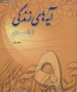 کتاب آیه های زندگی 9 | انتشارات سروش