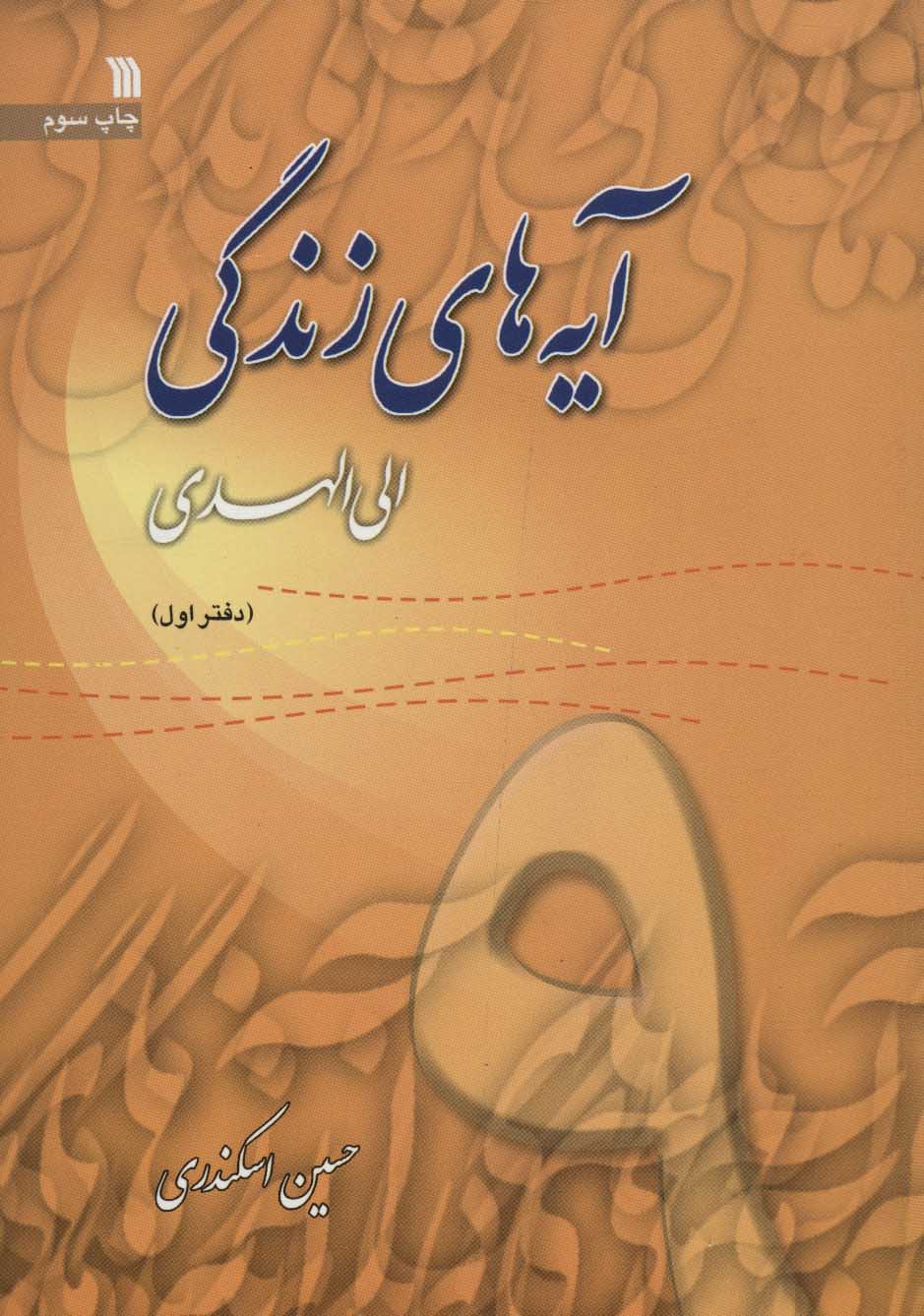 کتاب آیه های زندگی 9 | انتشارات سروش