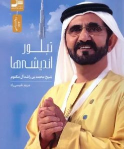 کتاب تبلور اندیشه ها | انتشارات نسل نواندیش