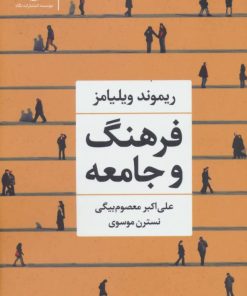 کتاب فرهنگ و جامعه | انتشارات نگاه