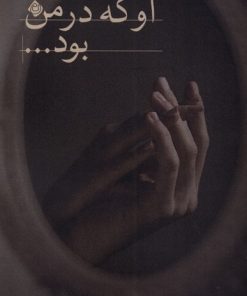 کتاب او که در من بود | انتشارات نیستان