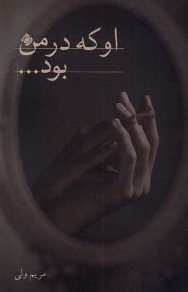 کتاب او که در من بود | انتشارات نیستان