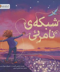 کتاب شبکه ی نامرئی | انتشارات مهرسا