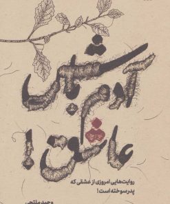 کتاب آدم باش عاشق! | انتشارات سروش