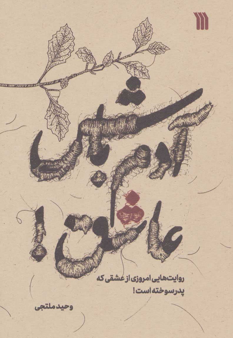 کتاب آدم باش عاشق! | انتشارات سروش