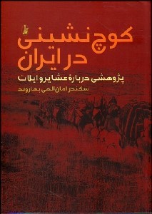 کتاب کوچ نشینی در ایران | انتشارات آگاه