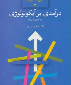 کتاب درآمدی بر آیکونولوژی | انتشارات سخن